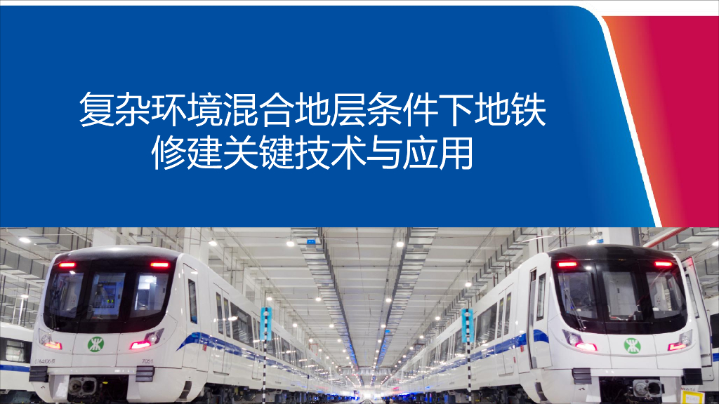 混合地层条件下地铁修建关键技术与应用2019