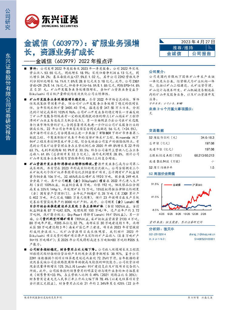 东兴证券：金诚信（603979）-2022年报点评：矿服业务强增长，资源业务扩成长