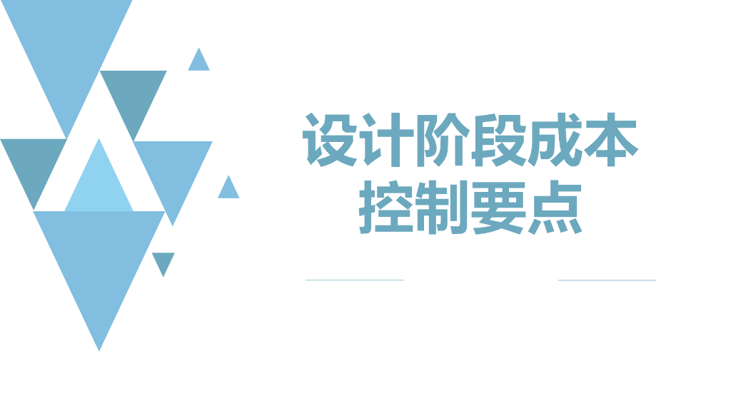01-2020年 设计阶段的成本控制要点