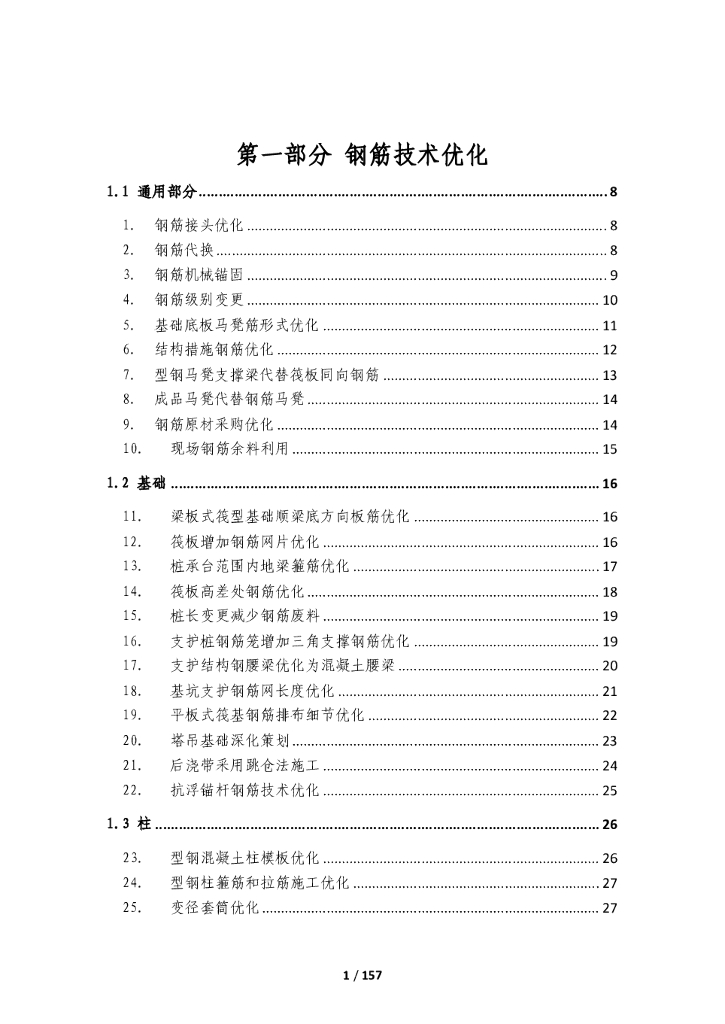 钢筋优化案例应用点梳理pdf-157P