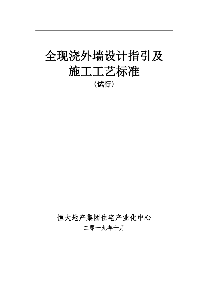 全现浇外墙设计指引及施工工艺标准