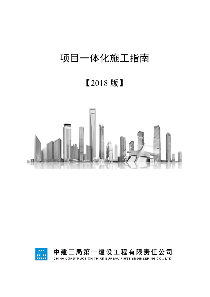 [国企]项目一体化施工指南pdf-81P