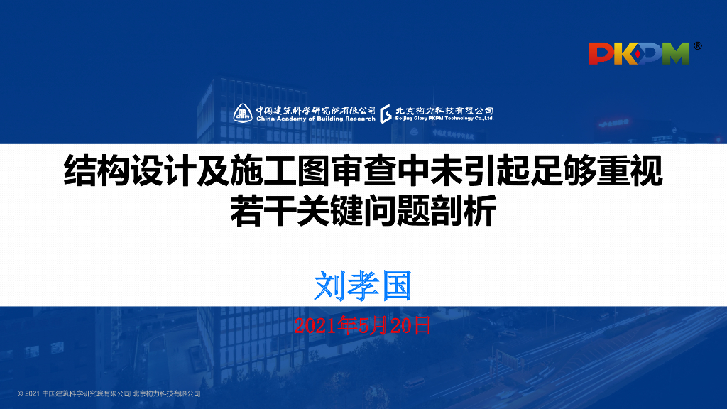 结构设计及施工图审查中若干关键问题剖析