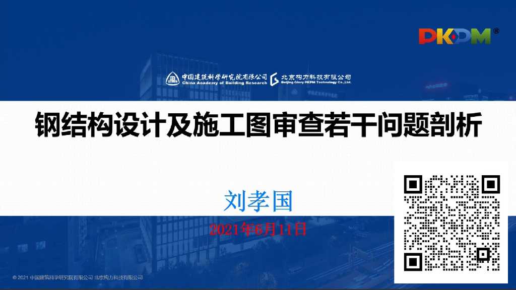 钢结构设计及施工图审查若干问题剖析2021