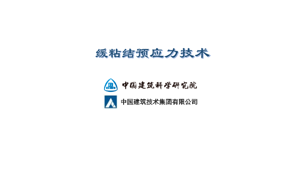 [国企]缓粘结预应力技术pdf-82P