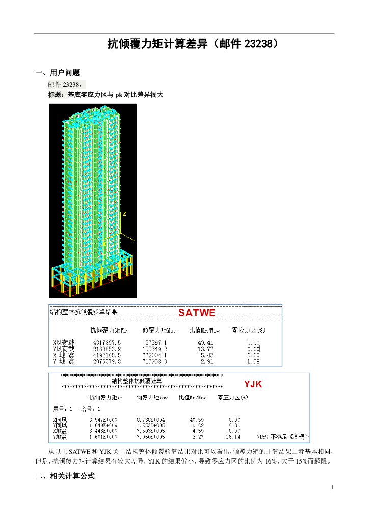 抗倾覆力矩计算差异分析PDF