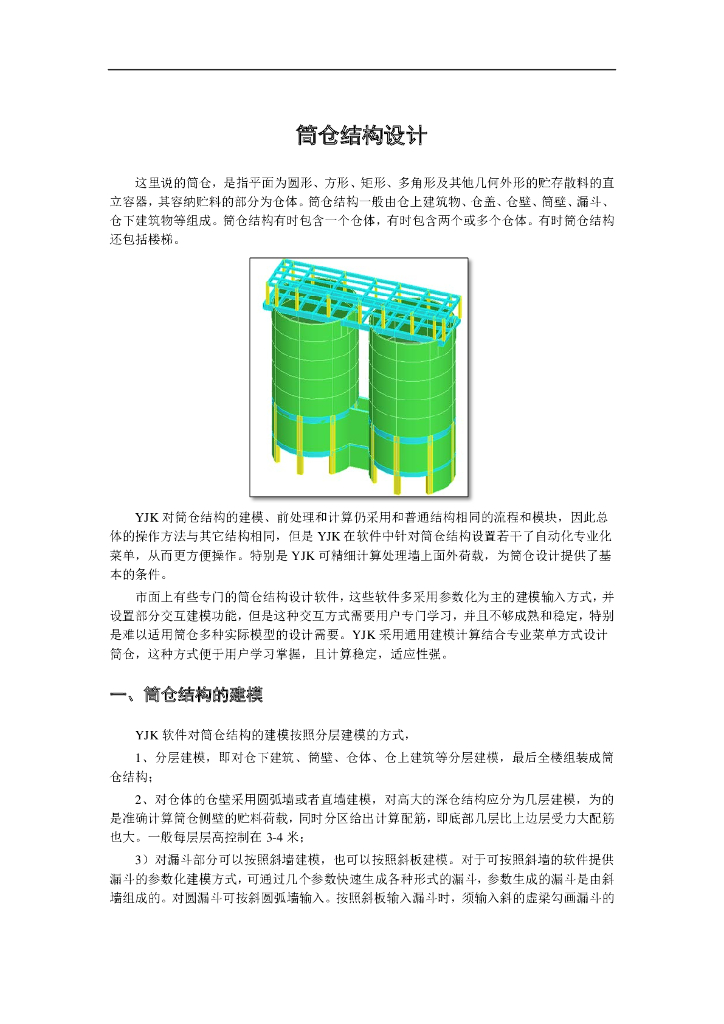 YJK软件筒仓结构设计PDF-12P