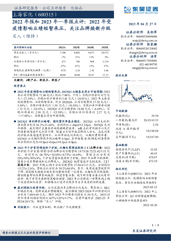 东吴证券：上海家化（600315）-2022年报和2023年一季报点评：2022年受疫情影响业绩短暂承压，关注品牌焕新升级