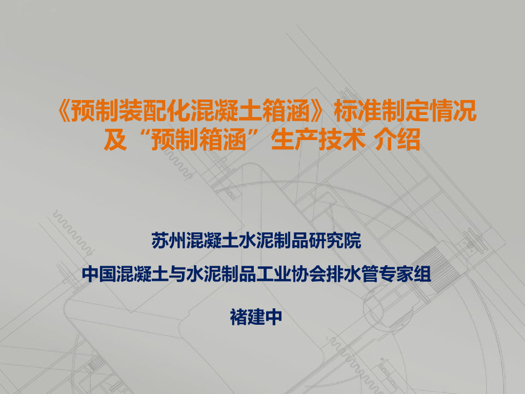 预制装配化混凝土箱涵标准制定情况生产技术