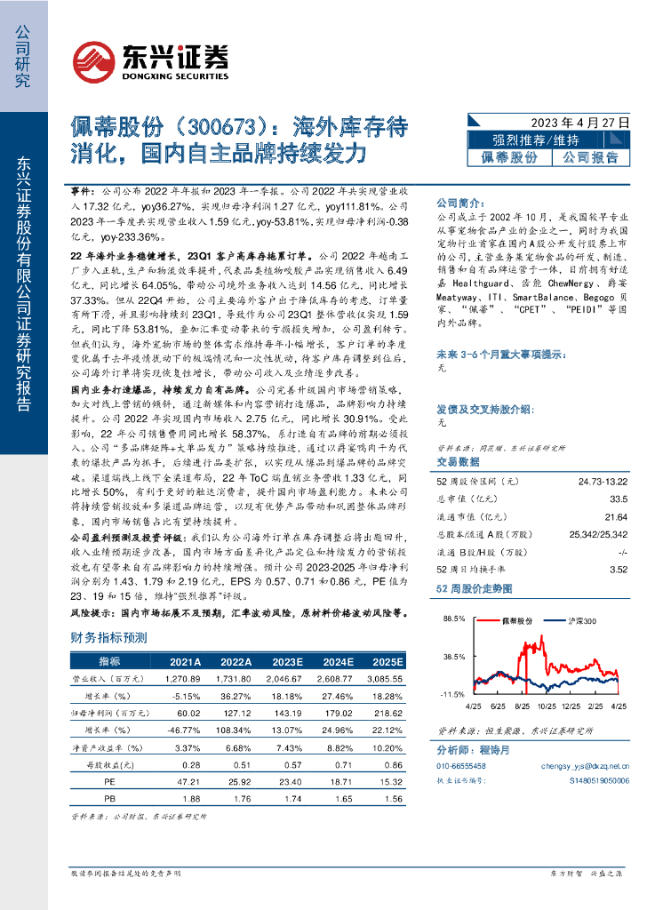 东兴证券：佩蒂股份（300673）-海外库存待消化，国内自主品牌持续发力