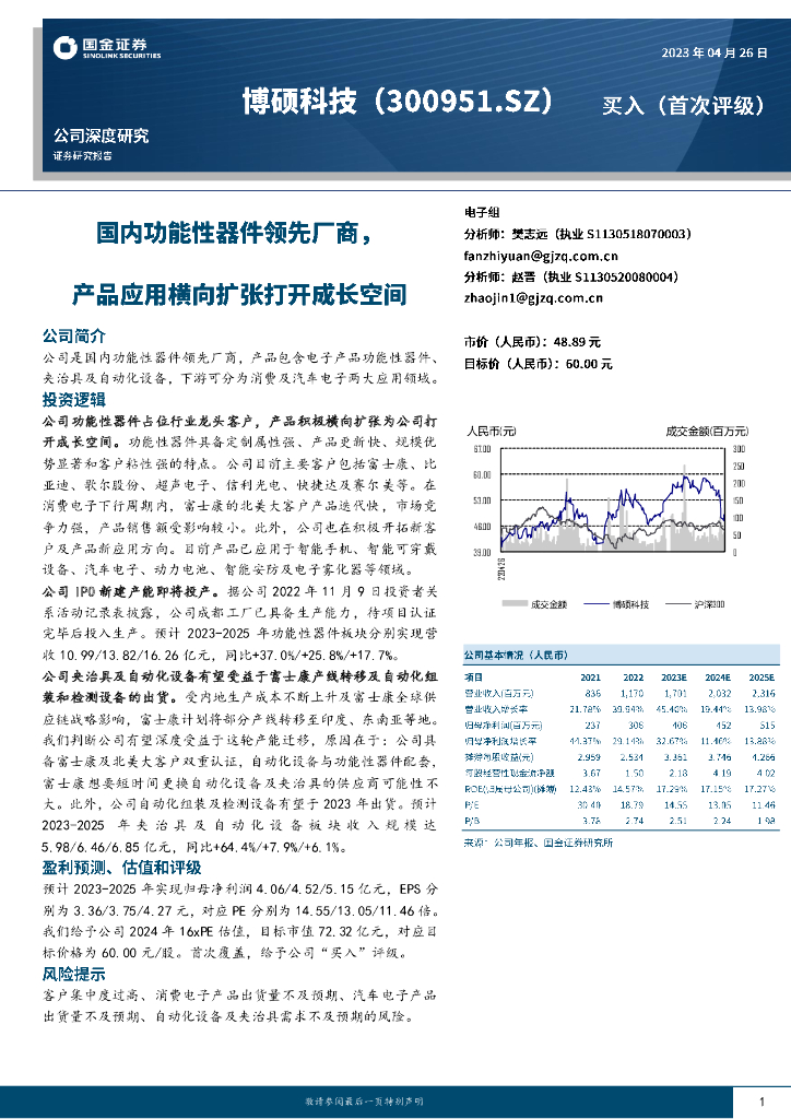 国金证券：博硕科技（300951）-国内功能性器件领先厂商，产品应用横向扩张打开成长空间