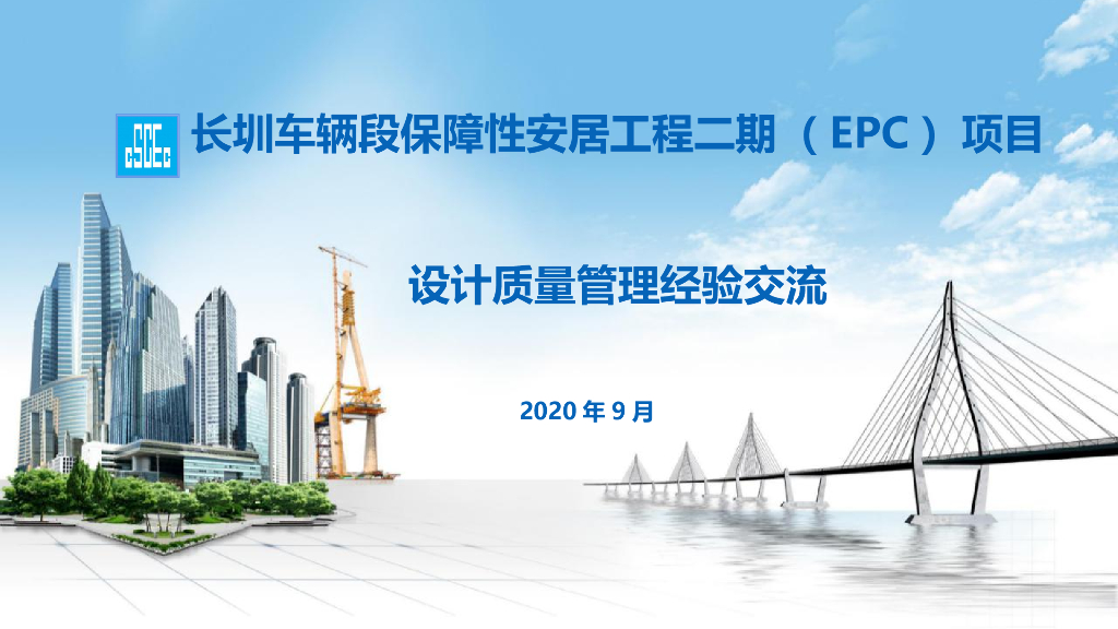 EPC项目设计质量管理经验交流2020