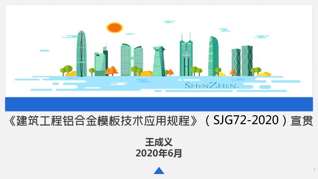 深圳市建筑工程铝合金模板技术应用规程（SJG72-2020）宣贯