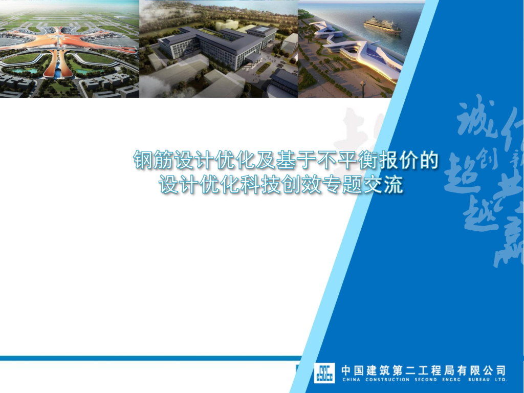 钢筋设计优化及不平衡报价的设计优化创效
