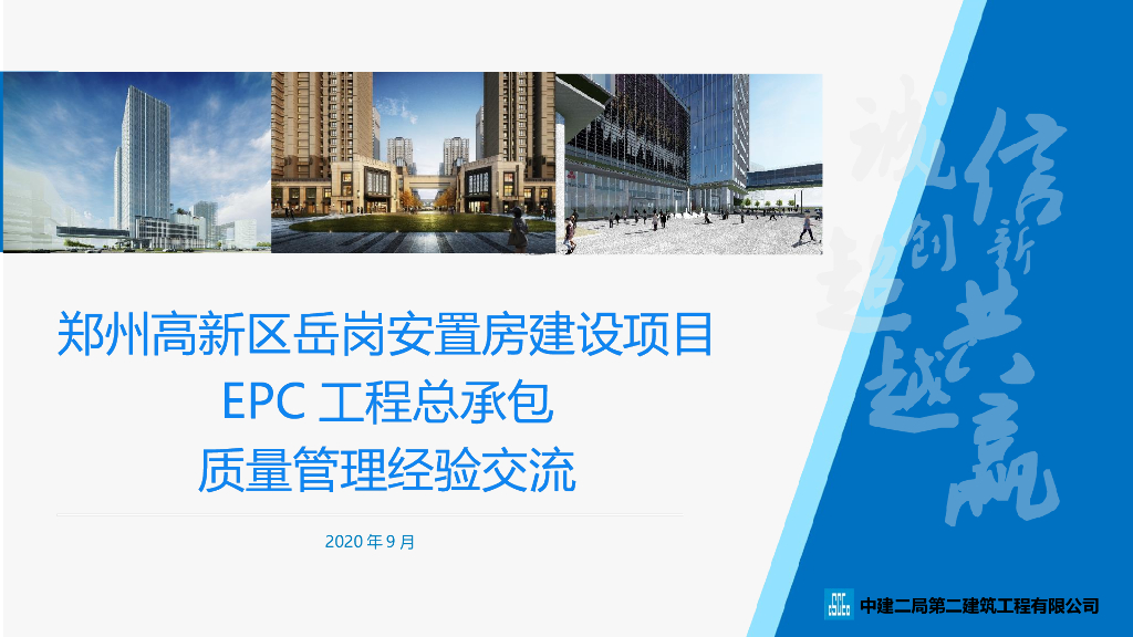 郑州某EPC工程总承包质量管理经验交流2020