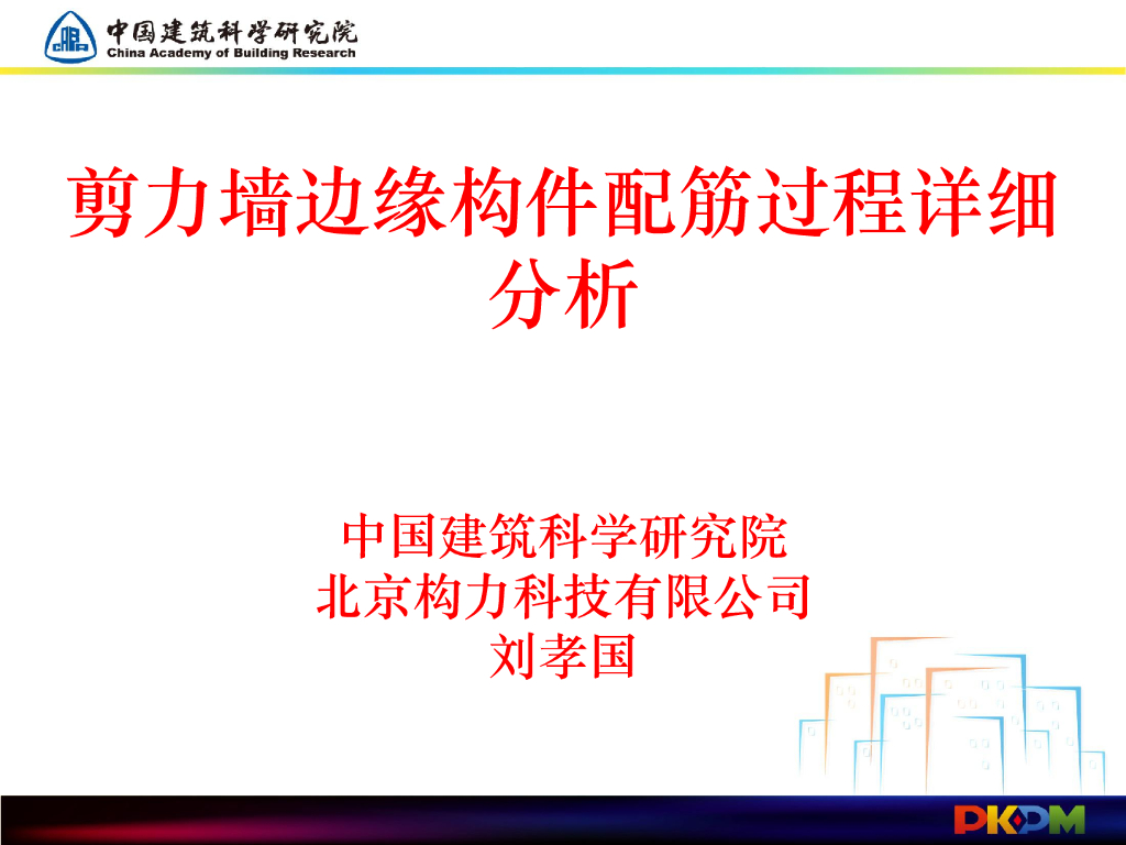剪力墙边缘构件配筋过程详细分析PDF