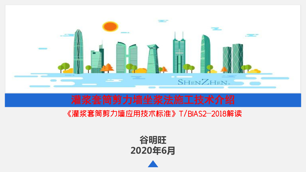 灌浆套筒剪力墙坐浆法施工技术介绍2020