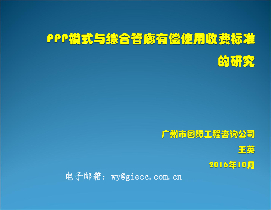 PPP模式与综合管廊有偿使用收费标准的研究