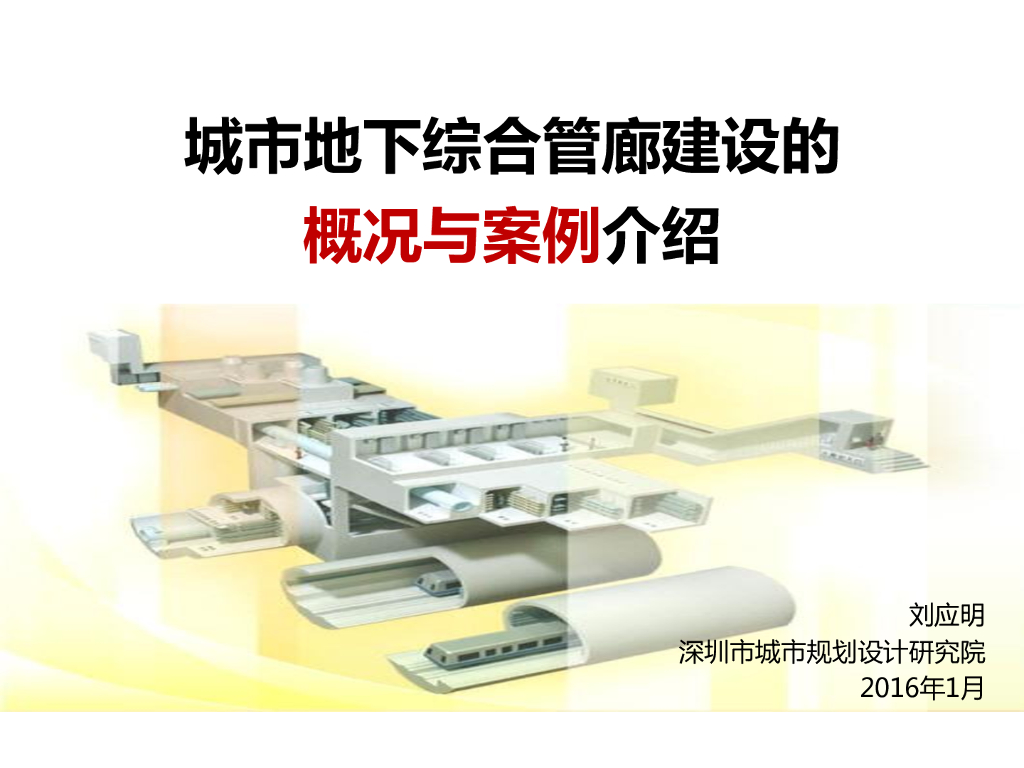 城市地下综合管廊建设的概况与案例介绍110P