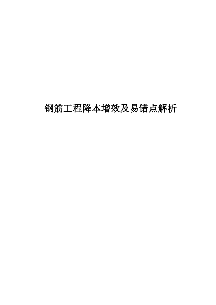 钢筋工程降本增效及易错点解析2021PDF
