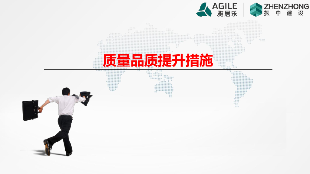质量品质提升措施PDF（44P）