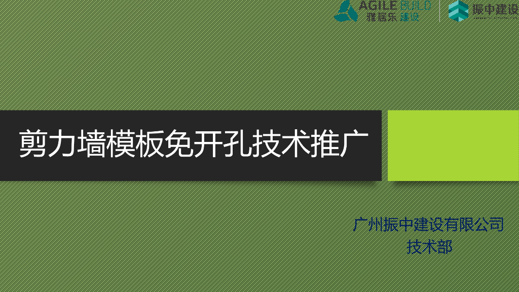 剪力墙模板免开孔技术推广PPT