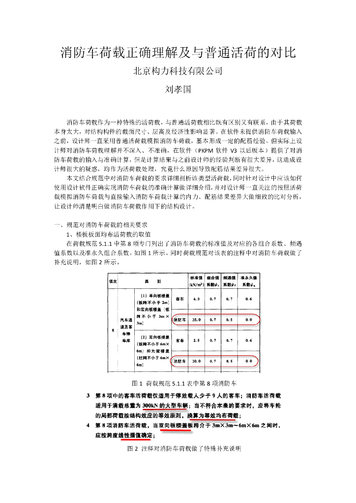 消防车荷载正确理解及与普通活荷的对比PDF