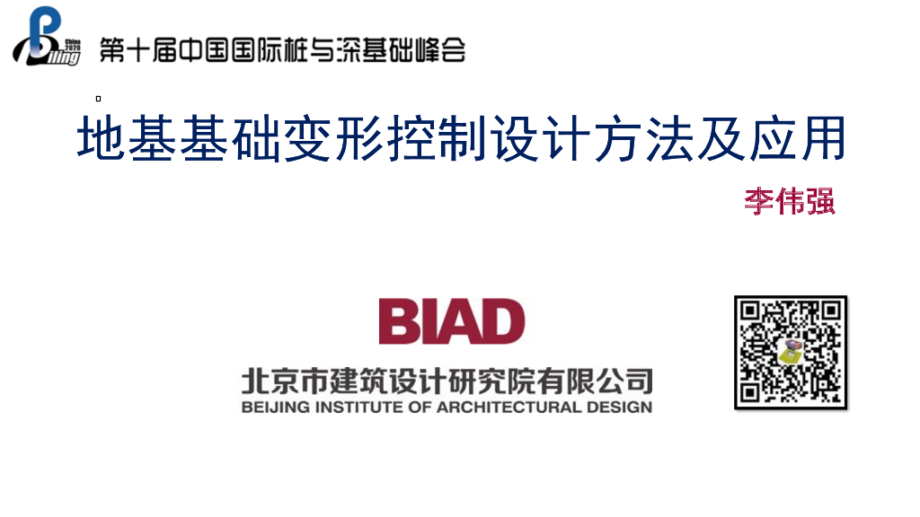 基础变形控制及沉降后浇带优化设计PDF