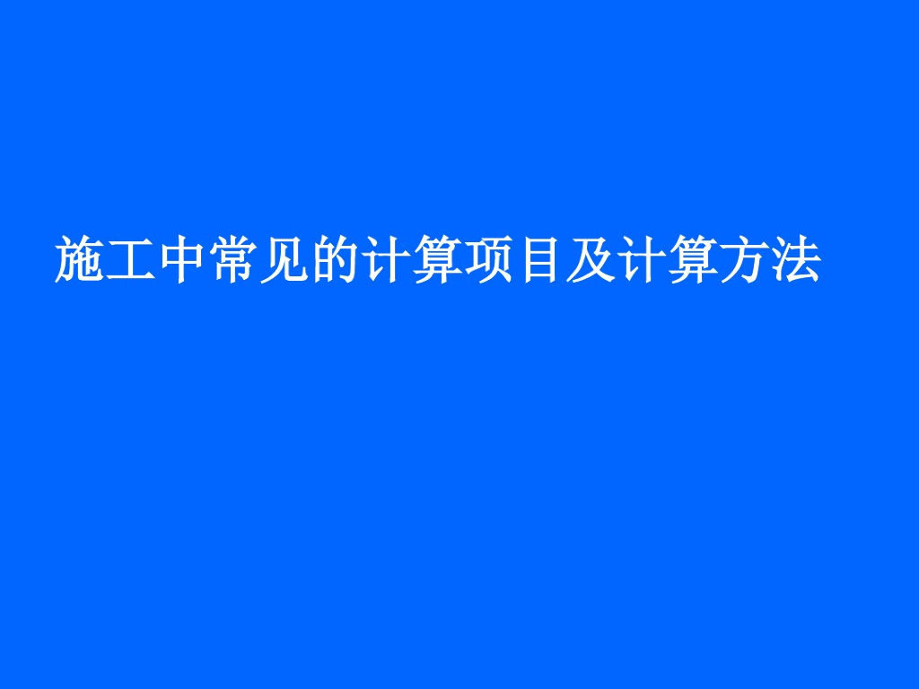 常见桥梁结构计算项目及计算方法pdf(75P)