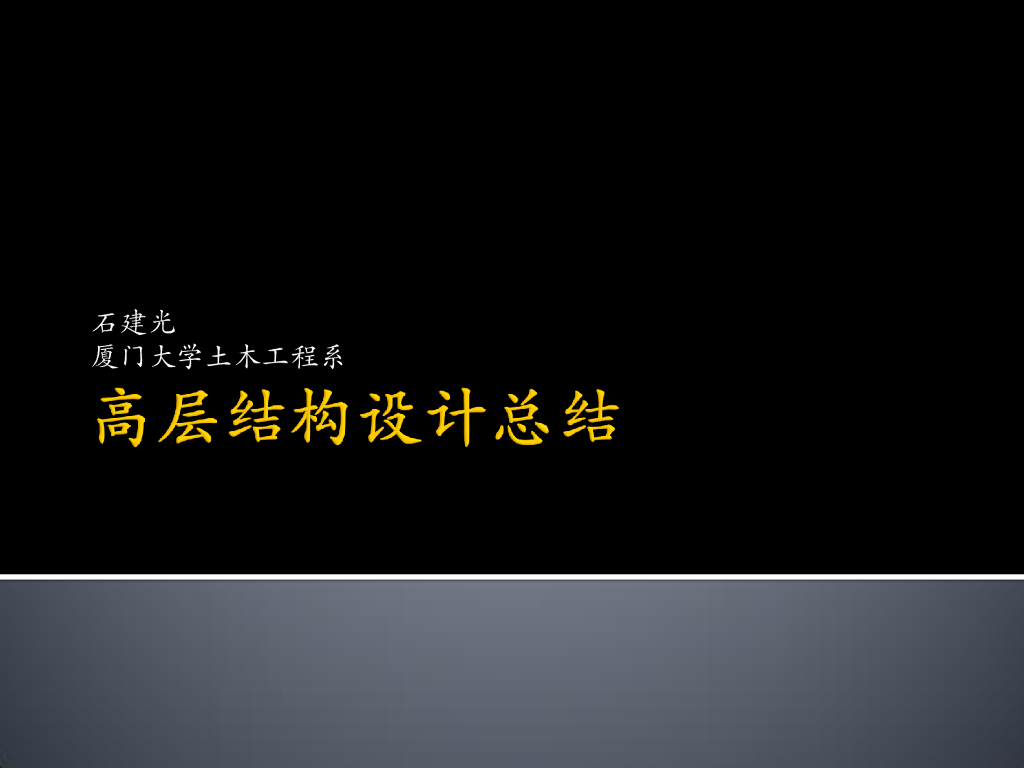 [名校]高层结构设计总结PDF(36页)