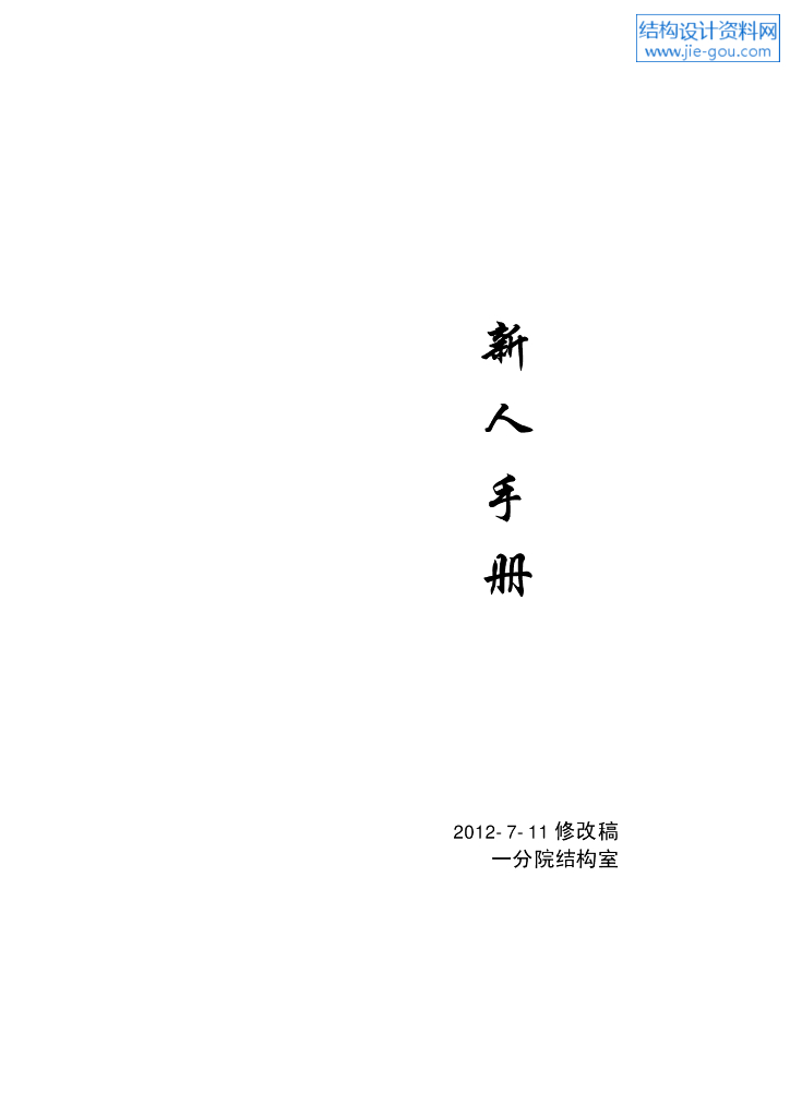结构设计经验总结PDF(80页)