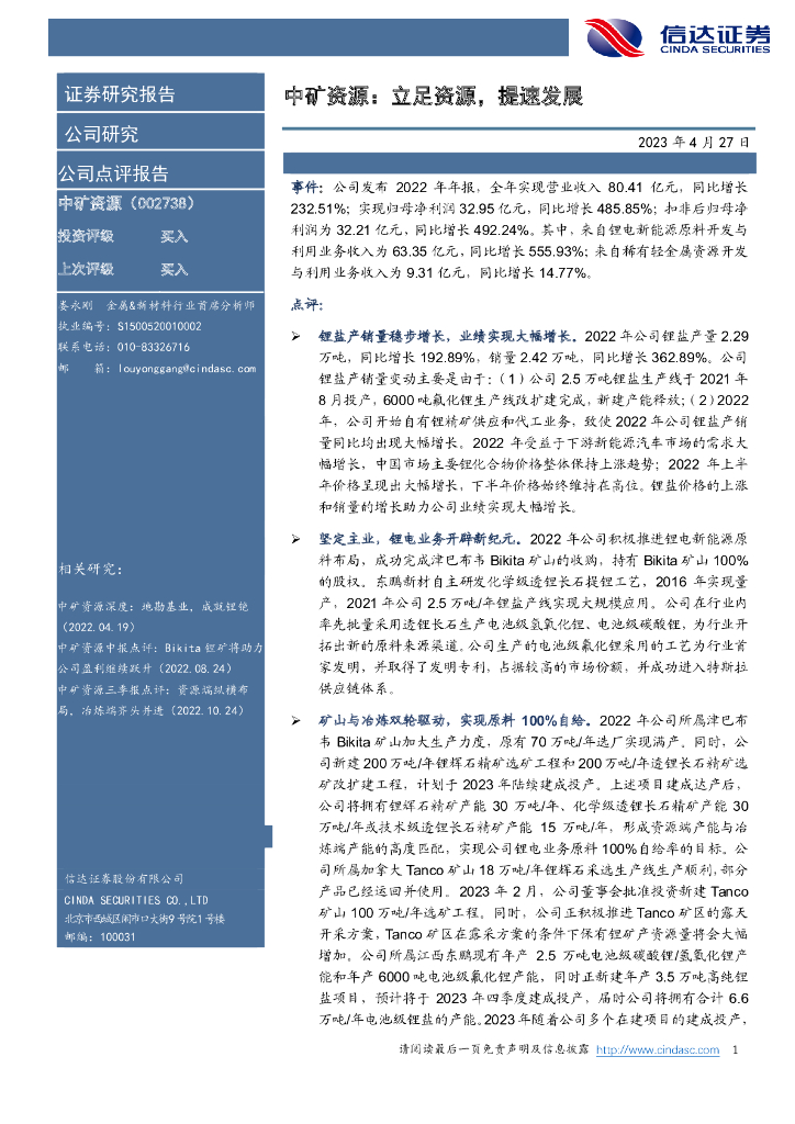 信达证券：中矿资源：立足资源，提速发展