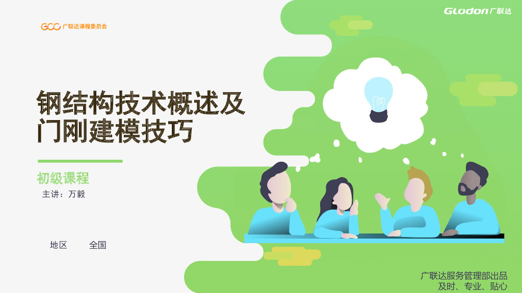 钢结构技术概述及门刚建模技巧PPT(54页)