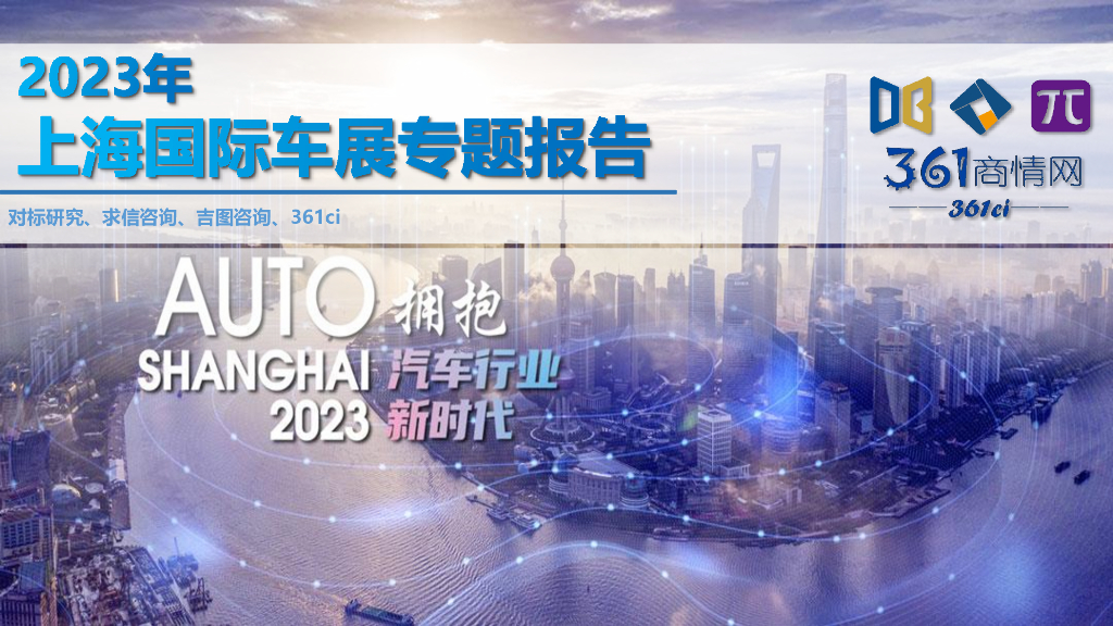 求信咨询：2023年上海国际车展专题报告 海报