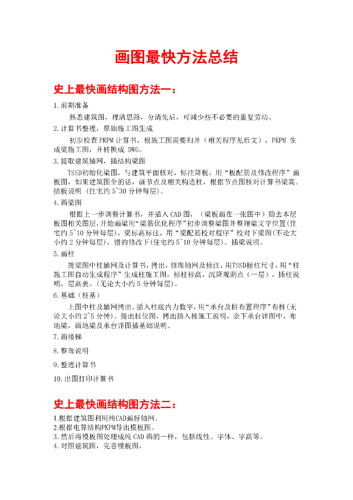 史上最快结构施工图画图方法PDF(共5页)