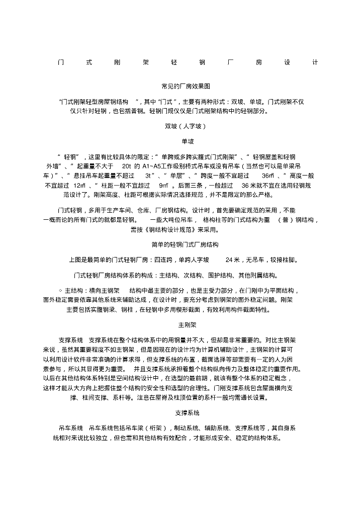 门式钢架轻钢厂房设计总结