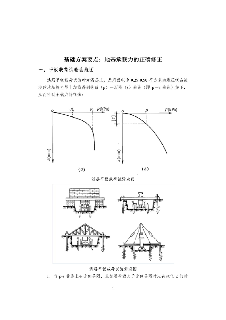 基础方案要点：地基承载力的正确修正