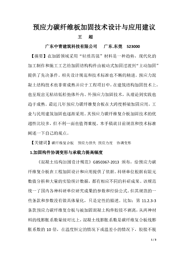 预应力碳纤维板加固设计与应用建议