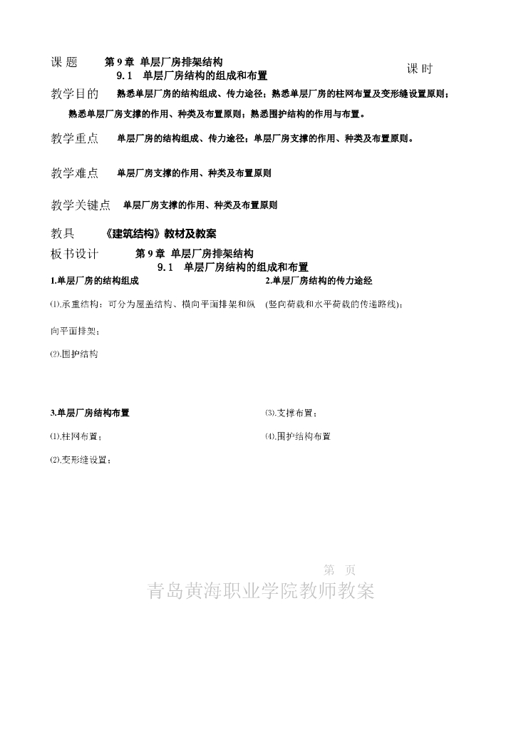 单层厂房排架结构