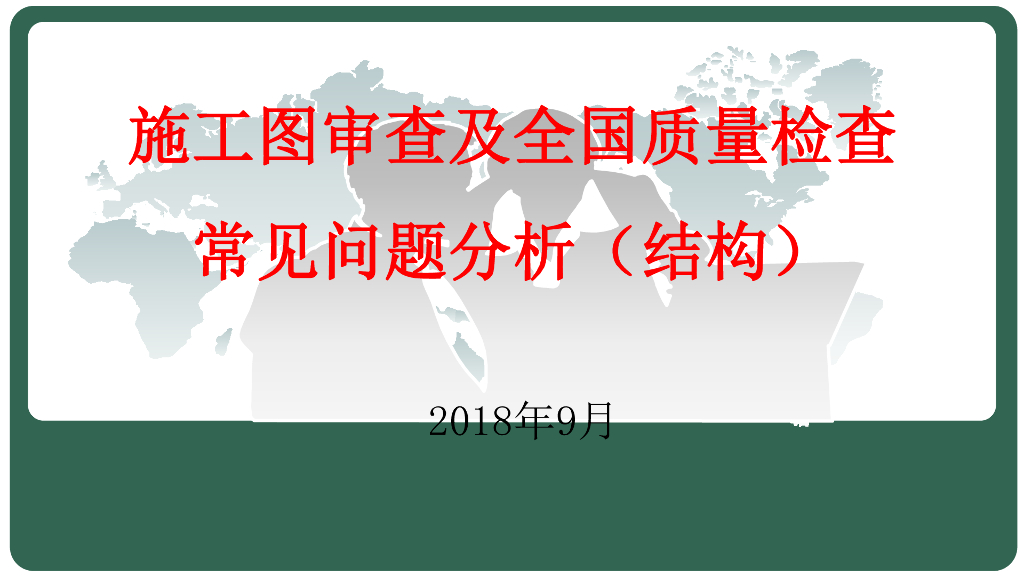 结构施工图审查及全国质量检查常见问题分析