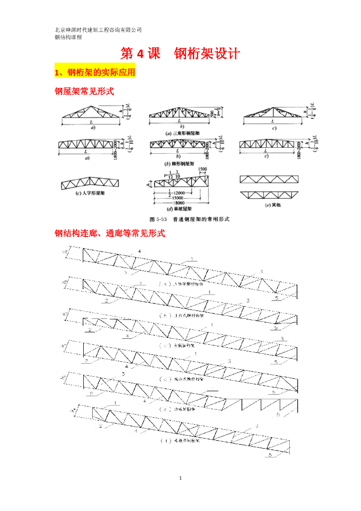 钢桁架设计(PDF,共22页)