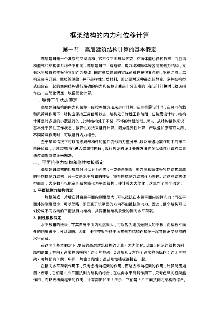 框架结构的内力和位移计算