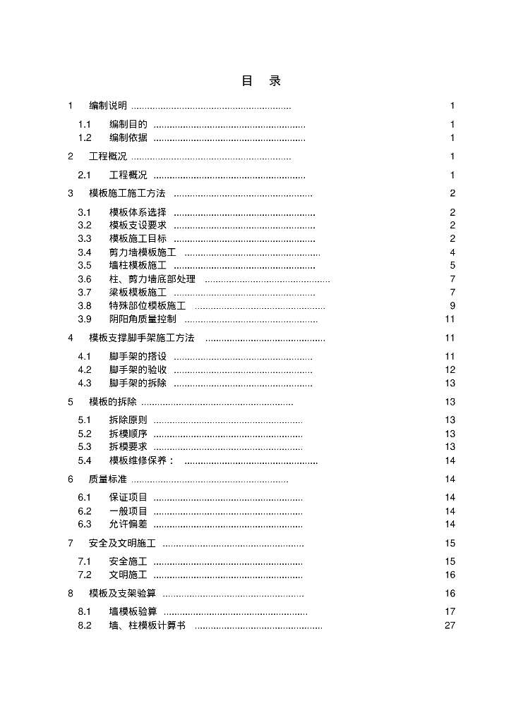 高层剪力墙模板支撑体系及加固方案