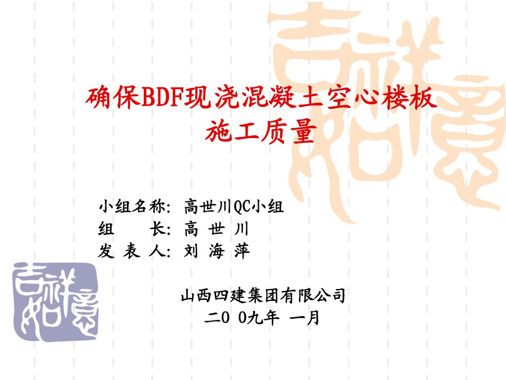 确保BDF现浇混凝土空心楼板施工质量