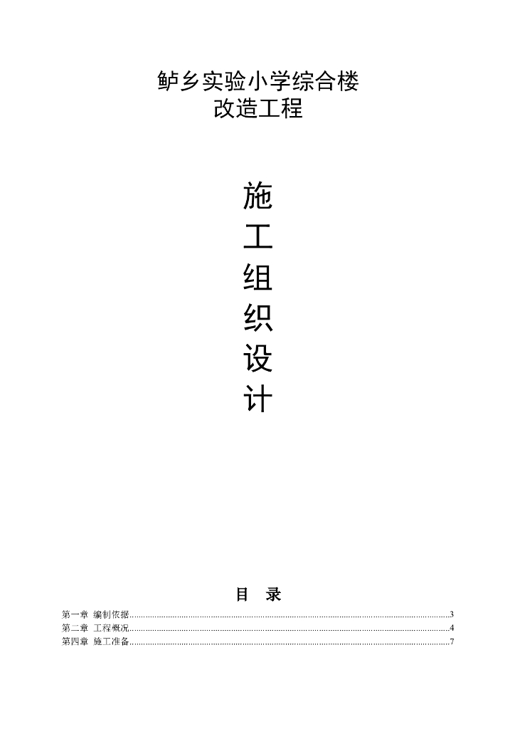 某小学综合楼改造工程-施工组织设计