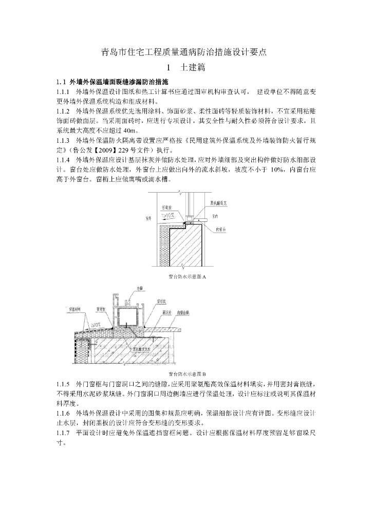 青岛市住宅工程质量通病防治措施设计要点