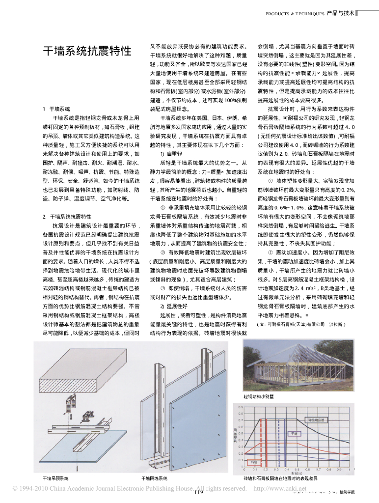 干墙系统抗震特性（word）