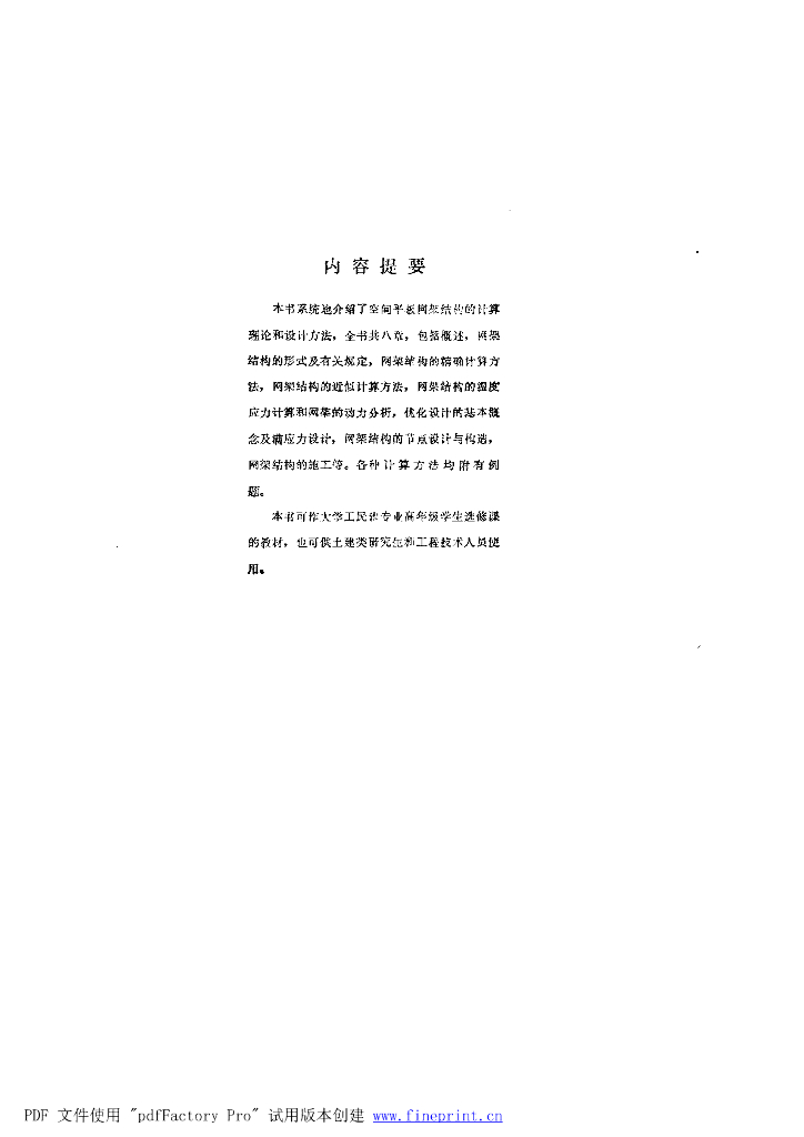 空间网架结构的计算理论和设计方法