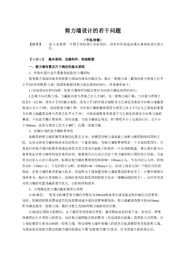 剪力墙设计的若干问题（word 共5页）