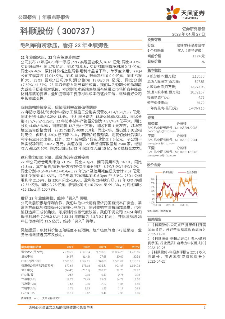 天风证券：科顺股份（300737）-毛利率有所承压，看好23年业绩弹性